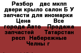 Разбор68 двс/мкпп/двери/крыло/салон Б/У запчасти для иномарки › Цена ­ 1 000 - Все города Авто » Продажа запчастей   . Татарстан респ.,Набережные Челны г.
